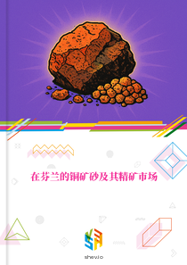 在芬兰的铜矿砂及其精矿市场