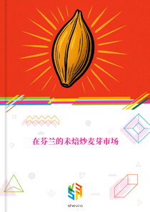 在芬兰的未焙炒麦芽市场