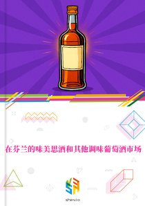 在芬兰的味美思酒和其他调味葡萄酒市场