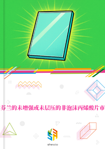 在芬兰的未增强或未层压的非泡沫丙烯酸片市场