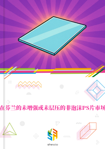 在芬兰的未增强或未层压的非泡沫PS片市场