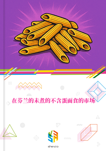 在芬兰的未煮的不含蛋面食的市场