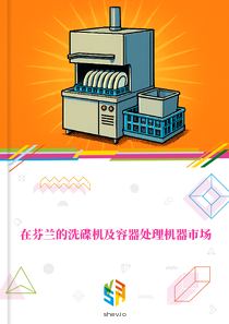在芬兰的洗碟机及容器处理机器市场