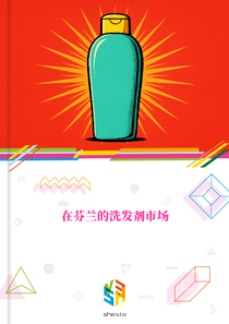 在芬兰的洗发剂市场