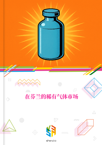 在芬兰的稀有气体市场