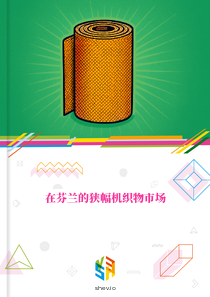 在芬兰的狭幅机织物市场