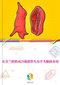 在芬兰的鲜或冷藏猪整头及半头胴体市场