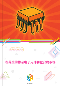 在芬兰的掺杂电子元件和化合物市场