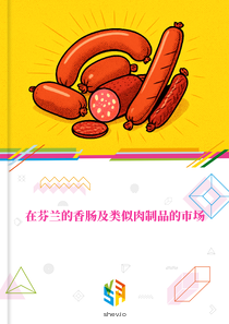 在芬兰的香肠及类似肉制品的市场