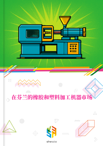 在芬兰的橡胶和塑料加工机器市场