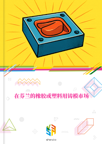 在芬兰的橡胶或塑料用铸模市场