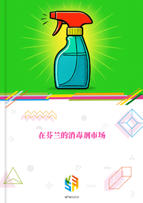 在芬兰的消毒剂市场