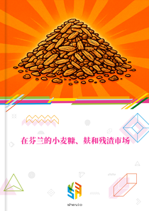 在芬兰的小麦糠、麸和残渣市场