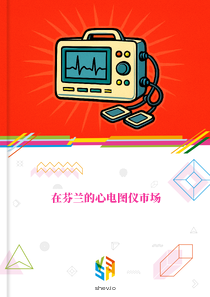 在芬兰的心电图仪市场