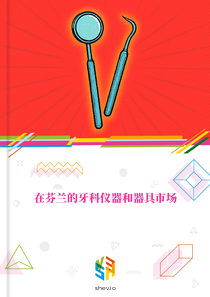 在芬兰的牙科仪器和器具市场