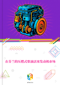 在芬兰的压燃式柴油活塞发动机市场