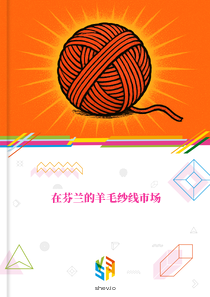 在芬兰的羊毛纱线市场