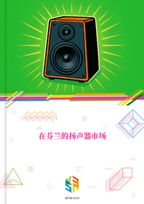 在芬兰的扬声器市场