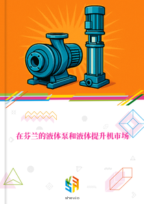 在芬兰的液体泵和液体提升机市场