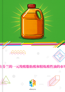 在芬兰的一元羧酸脂肪酸和精炼酸性油的市场