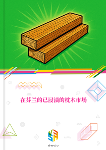 在芬兰的已浸渍的枕木市场