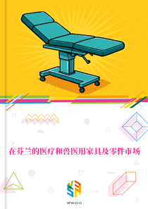 在芬兰的医疗和兽医用家具及零件市场