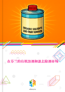 在芬兰的有机溶剂和漆去除剂市场