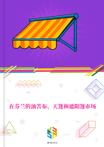 在芬兰的油苫布、天篷和遮阳篷市场