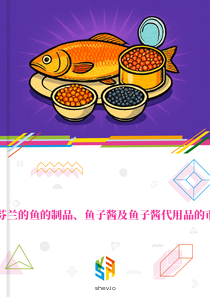 在芬兰的鱼的制品、鱼子酱及鱼子酱代用品的市场