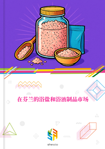 在芬兰的浴盐和浴液制品市场