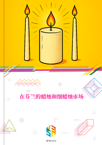 在芬兰的蜡烛和细蜡烛市场