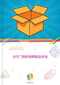 在芬兰的折叠纸板盒市场