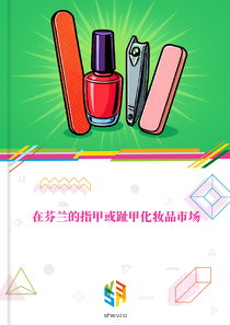 在芬兰的指甲或趾甲化妆品市场
