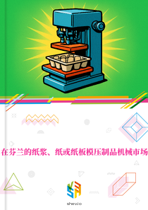 在芬兰的纸浆、纸或纸板模压制品机械市场