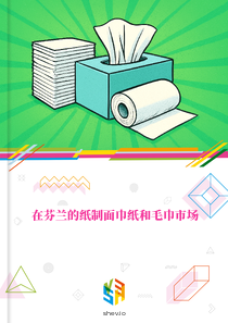 在芬兰的纸制面巾纸和毛巾市场