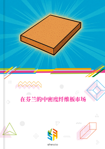 在芬兰的中密度纤维板市场