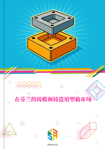 在芬兰的铸模和铸造用型箱市场