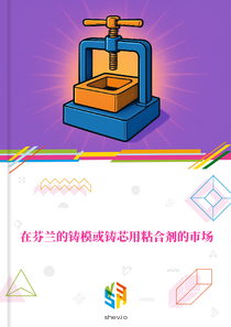 在芬兰的铸模或铸芯用粘合剂的市场