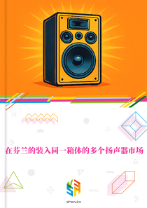 在芬兰的装入同一箱体的多个扬声器市场