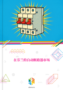 在芬兰的自动断路器市场