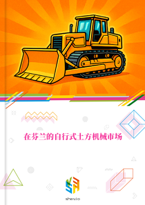 在芬兰的自行式土方机械市场
