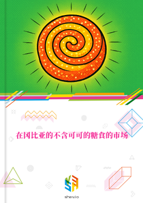 在冈比亚的不含可可的糖食的市场