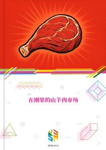 在刚果的山羊肉市场