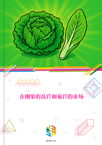 在刚果的莴苣和菊苣的市场