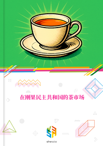 在刚果民主共和国的茶市场