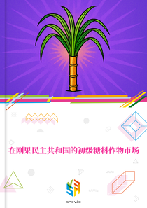 在刚果民主共和国的初级糖料作物市场