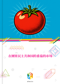 在刚果民主共和国的番茄的市场