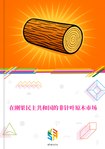 在刚果民主共和国的非针叶原木市场