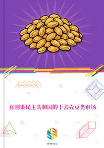 在刚果民主共和国的干去壳豆类市场