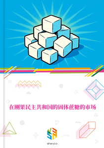 在刚果民主共和国的固体蔗糖的市场